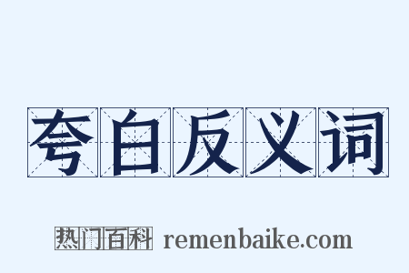 夸白反义词是什么意思的图片